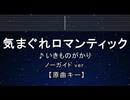 カラオケ♬ 気まぐれロマンティック - いきものがかり 【ガイドメロディなし】 インスト, 歌詞 ふりがな