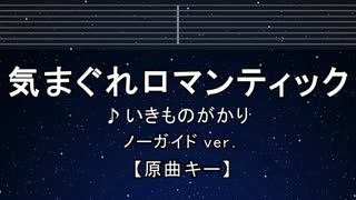 カラオケ♬ 気まぐれロマンティック - いきものがかり 【ガイドメロディなし】 インスト, 歌詞 ふりがな