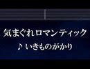練習用カラオケ♬ 気まぐれロマンティック - いきものがかり 【ガイドメロディ付】 インス, BGM, 歌詞 ふりがな