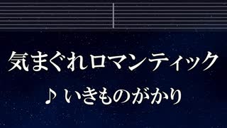 練習用カラオケ♬ 気まぐれロマンティック - いきものがかり 【ガイドメロディ付】 インス, BGM, 歌詞 ふりがな