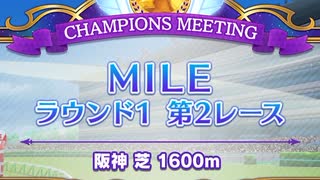 ウマ娘 プリティーダービー　チャンピオンズミーティング MILE