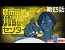 【都市伝説解体センター】第四話「漏れ広がる邪悪」後半から第五話の導入まで（ネタバレ注意）（アーカイブ）