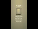 音楽作ってみた♯∞【対策対応版/ 歌詞表示あり】