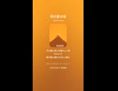 音楽作ってみた♯∞【対策対応版/ 歌詞表示あり】