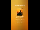 音楽作ってみた♯∞【対策対応版/ 歌詞表示あり】