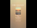 音楽作ってみた♯∞【対策対応版/ 歌詞表示あり】