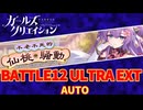 #ガールズクリエイション 【不老不死的 仙桃騒動】BATTLE12 ULTRA EXT AUTO