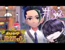 怖い所もあるけど君で良かった【ポケモンSV】#32