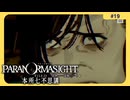 呪術に目覚めて心理戦バトロワする神ホラゲー#19【パラノマサイト FILE 23 本所七不思議】