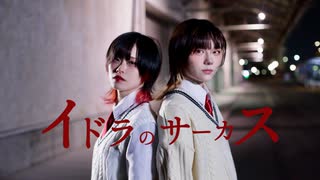 【茜羽幸×きらり】イドラのサーカス【踊ってみた】