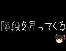 【ゆっくり怪談】ほんのりと怖い話　その22【洒落怖】