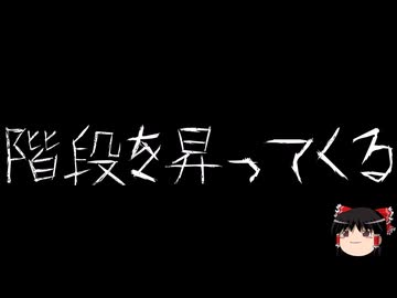 【ゆっくり怪談】ほんのりと怖い話　その22【洒落怖】
