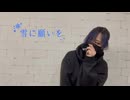 【春だけど】雪に願いを　踊ってみた【*Licht】