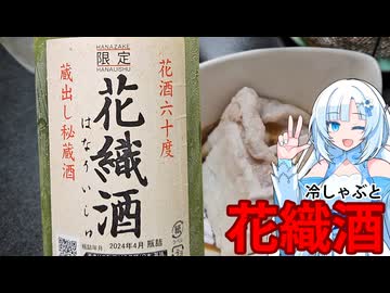 花織酒を頂こう！冷しゃぶと一緒に！【WhiteCUL】