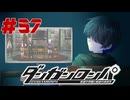 弾丸で論破という矛盾【ダンガンロンパ】#57