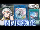 【朗報】閃刀姫が新規２枚でついに現代環境パワーを手にする【遊戯王】