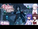 [ユミアのアトリエ]錬金術士音街ウナ見参! その6 [A.I.VOICE VOICEPEAK実況]