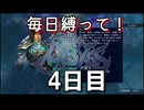 【無双アビス】毎日縛って無双アビス～4日目～【実況動画】