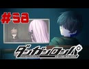 弾丸で論破という矛盾【ダンガンロンパ】#58