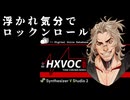 HXVOC - 浮かれ気分でロックンロール