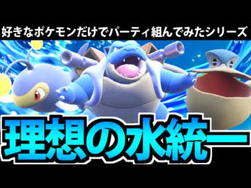 【ポケモンSV】好きなポケモンだけで組んでみた 「理想の水統一」でたわむれる