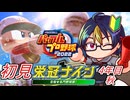 【#パワプロ2022】実況してきたゲームキャラ達と行く栄冠ナイン#8-3　【#栄冠ナイン/#ゲーム実況/#初見実況/#VTuber】