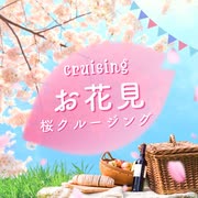 【桜クルーズ2025】貸切プライベートクルーズ