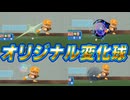 視聴者参加型企画！オリジナル変化球プロジェクト！！【パワプロ2024 最強二刀流マイライフ ゆっくり実況 】