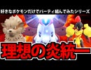 【ポケモンSV】好きなポケモンだけで組んでみた 「理想の炎統一」でたわむれる