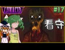【LUNACID】キングスライクな大井戸探索 Part17【ゆっくり実況】