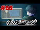 弾丸で論破という矛盾【ダンガンロンパ】#60