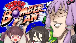 結月ゆかりと東北きりたん達のスーパーボンバーマン３ガバガバ縛りプレイ８
