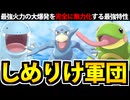 【ポケモンSV】最大火力技を無効にする最強特性「しめりけ統一」でたわむれる