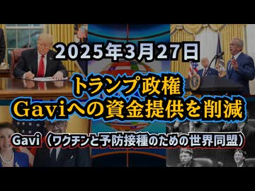 ◆ トランプ政権 Gaviへの資金提供を削減へ