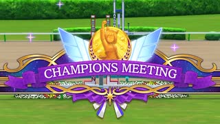 ウマ娘 プリティーダービー　チャンピオンズミーティング MILE