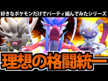 【ポケモンSV】好きなポケモンだけで組んでみた 「理想の格闘統一」でたわむれる