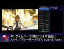 KH2無印（日本語版） Any% ビギナー RTA 4:21:46 Part1