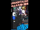 ▶Spoiler Alert◀ ▶朝活◀ UNDERTALEのみなさんを描いていきながらおはようございます Pt.2