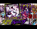 【なんで？】ジェミニアスデッキを製作中、何故かナイトループになる男『ジェミネロナイト天門ループ』