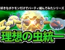 【ポケモンSV】好きなポケモンだけで組んでみた 「理想の虫統一」でたわむれる