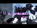 【AC6】私こそが独立傭兵だ　その1【スネイル実況】