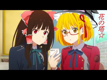 花の塔☆
