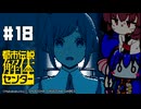 【都市伝説解体センター】がきんちょ怪異探偵団#18【ウナきり実況】※ネタバレ注意