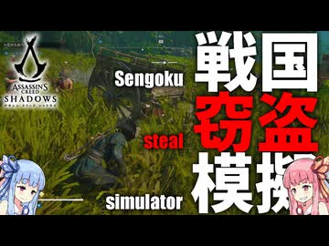 服、馬、貴重品、あらゆるものを窃盗でまかなうアサシンクリードシャドウズ【Assassin's Creed Shadows】
