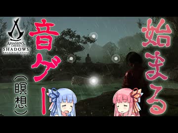 九字切り（リズムゲーム）によって過去と向き合うアサシンクリードシャドウズ【Assassin's Creed Shadows】
