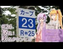 ふたりぐらしのゆかマキ ときどきふたりたび #26「激走！秋名山ダウンヒル」【A.I.Voice2＆CeVIO AI車載】