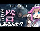 【ゴーストオブツシマ】四国めたんに誉はあるんか？ part11【VOICEVOX実況プレイ】