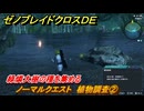 ゼノブレイドクロスDE　ノーマルクエスト　植物調査②　緑燐大樹の種を集める　＃１２１　【XenobladeX Definitive Edition】