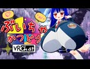 ぶいちゃかつどう 8日目【VOICEROID実況】