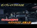 ゼノブレイドクロスDE　キズナクエスト　元軍人④　ヴァンダムに報告する　＃１２５　【XenobladeX Definitive Edition】